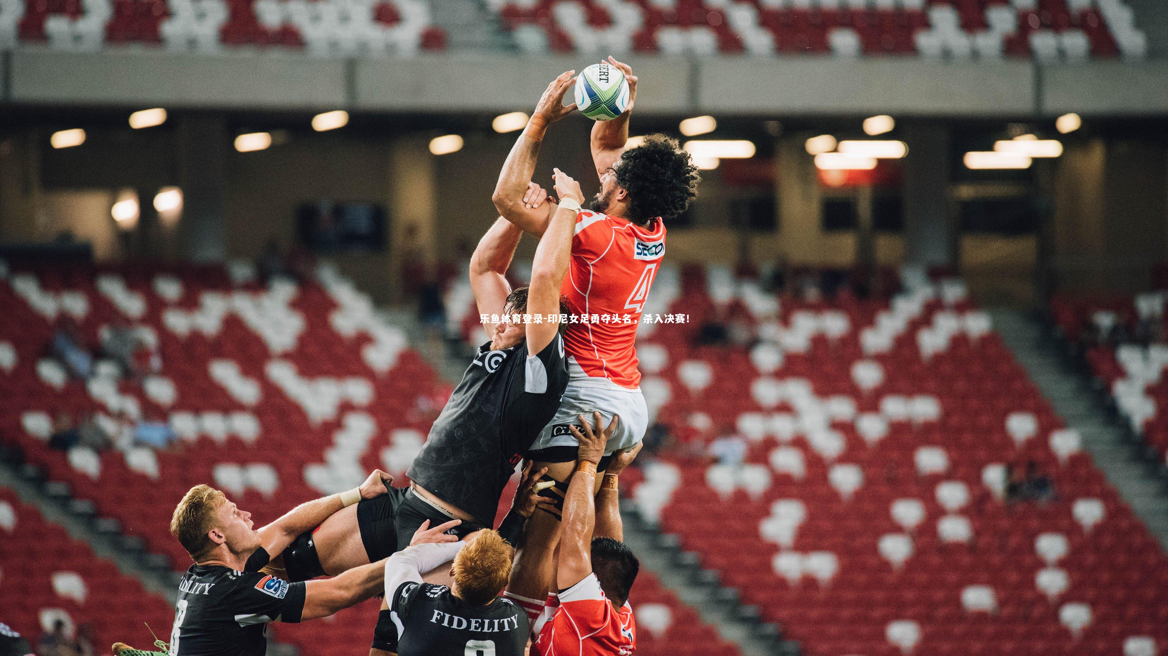 印尼女足勇夺头名,杀入决赛!