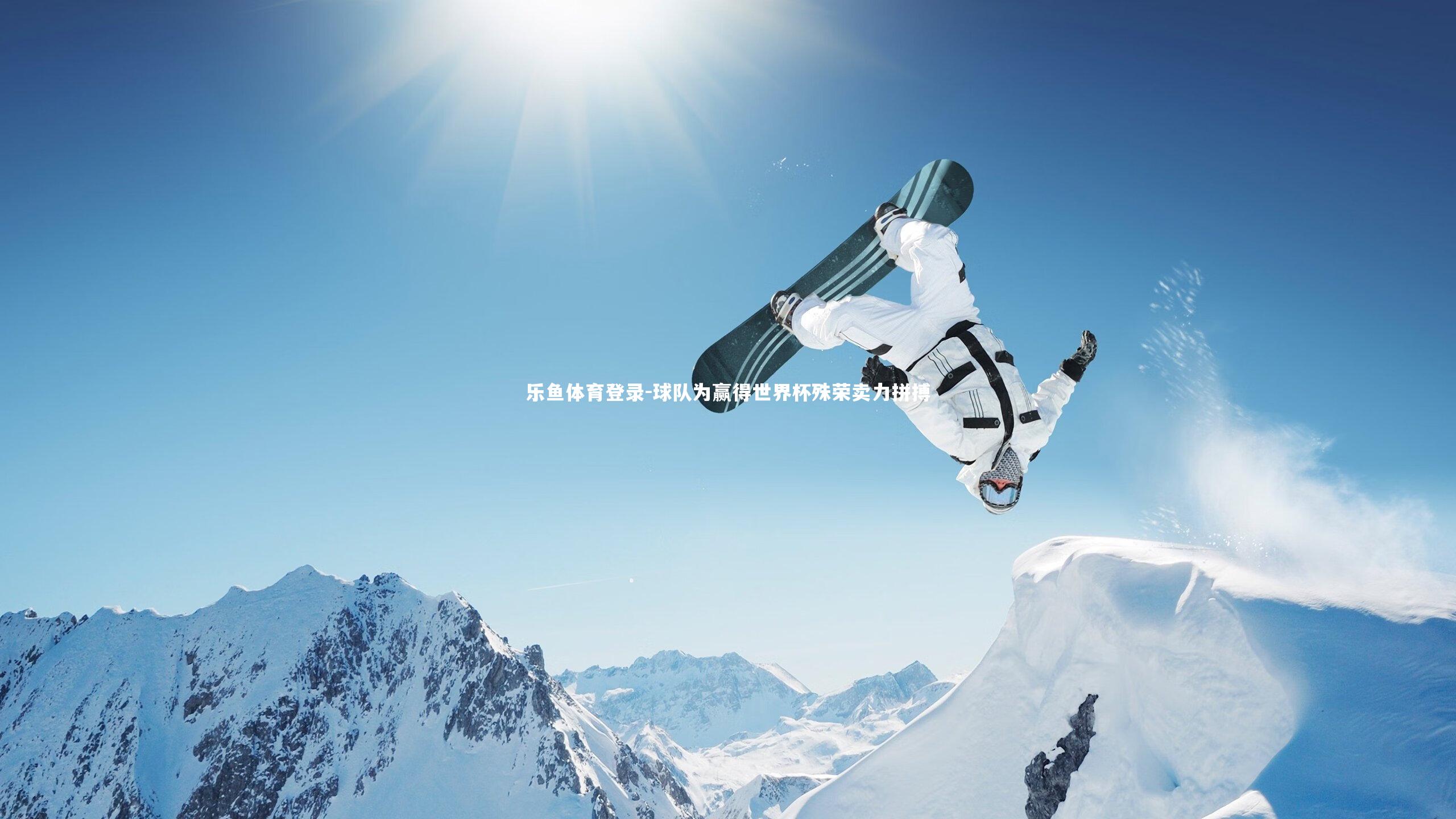 球队为赢得世界杯殊荣卖力拼搏