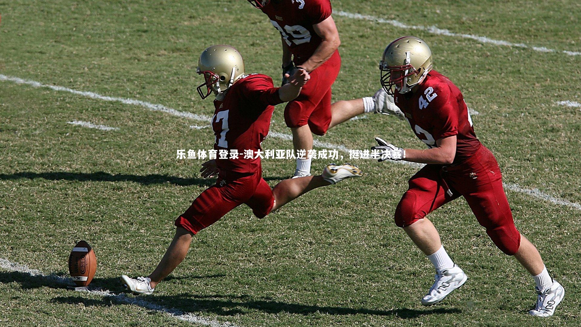 澳大利亚队逆袭成功,挺进半决赛!