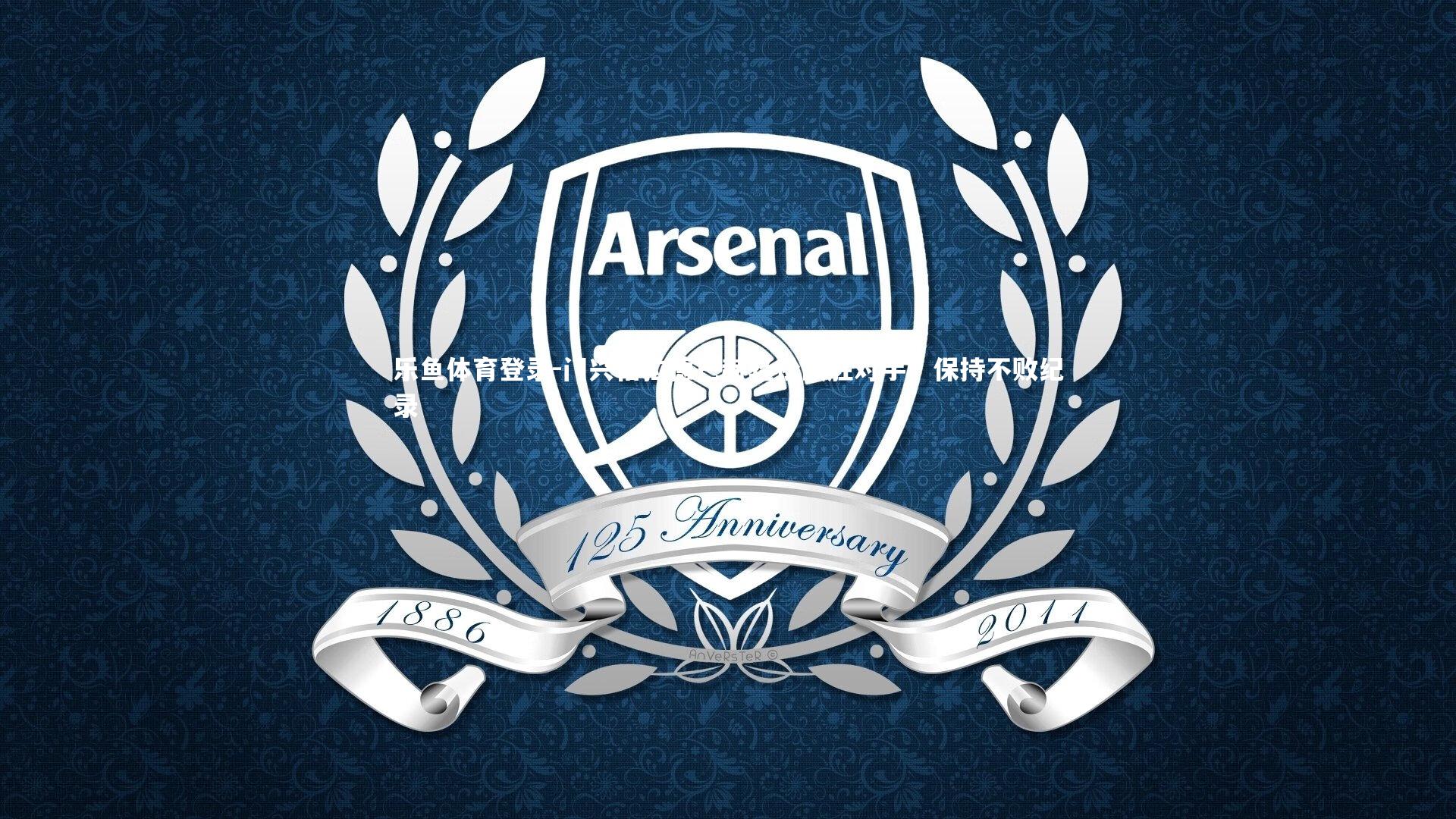 乐鱼体育登录-门兴格拉德巴赫轻松战胜对手，保持不败纪录