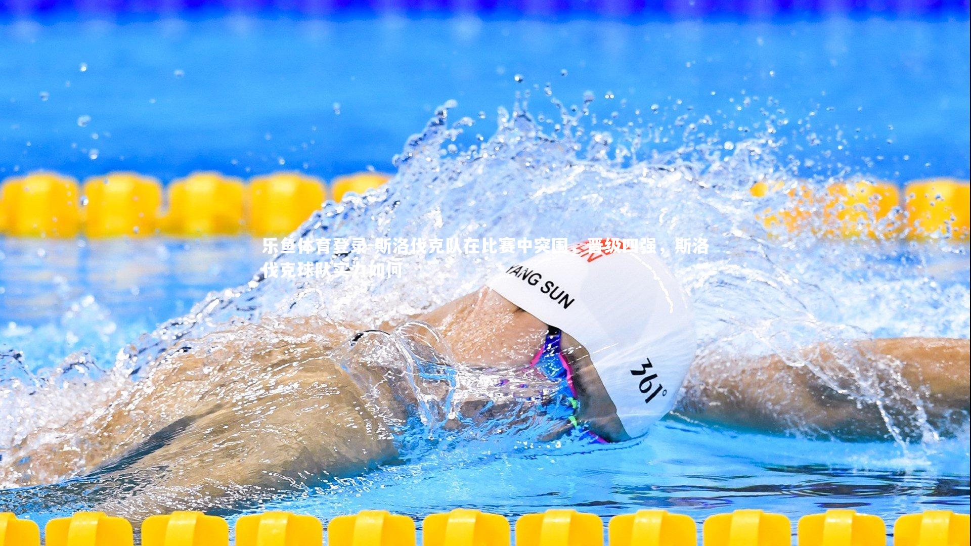 乐鱼体育登录-斯洛伐克队在比赛中突围，晋级四强，斯洛伐克球队实力如何