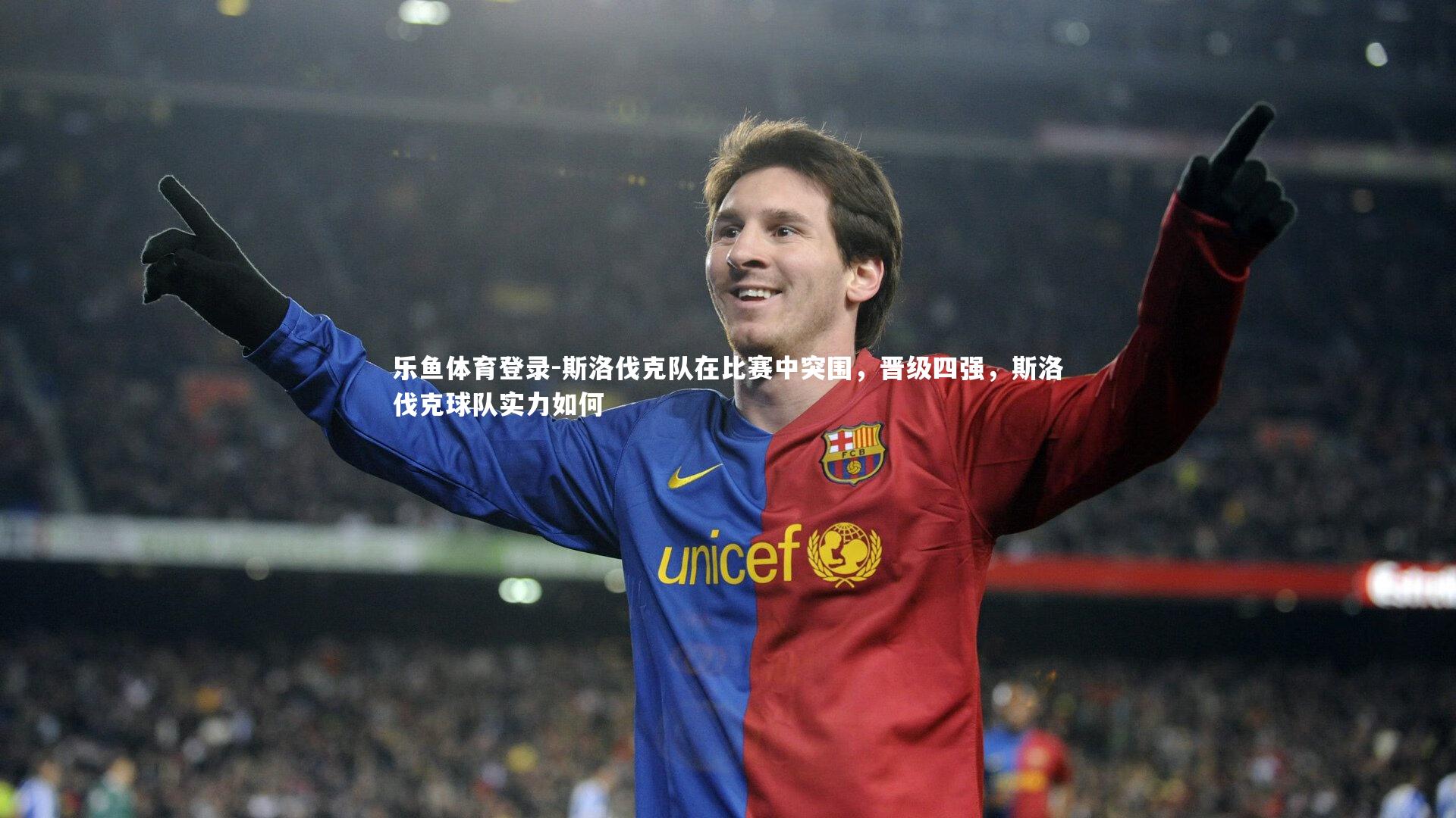 斯洛伐克队在比赛中突围,晋级四强,斯洛伐克球队实力如何
