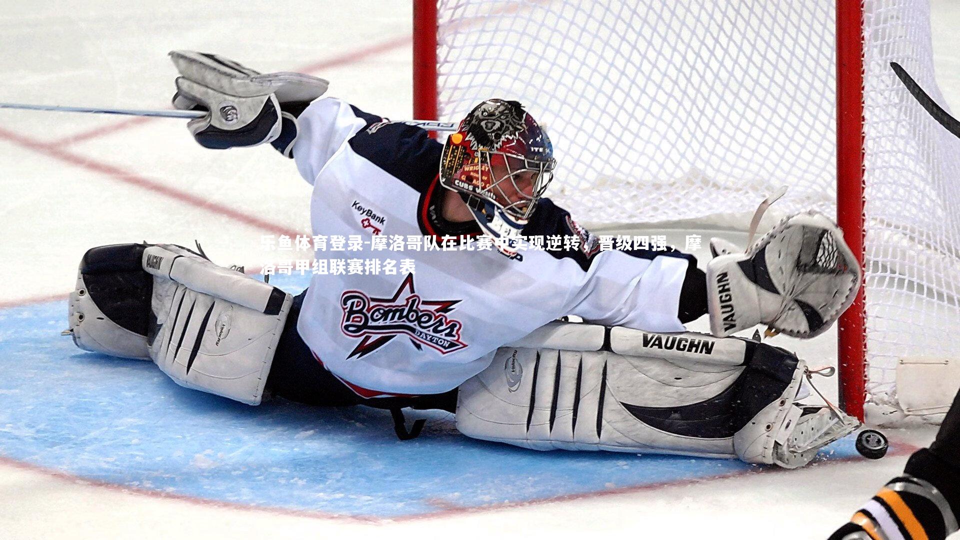 摩洛哥队在比赛中实现逆转,晋级四强,摩洛哥甲组联赛排名表