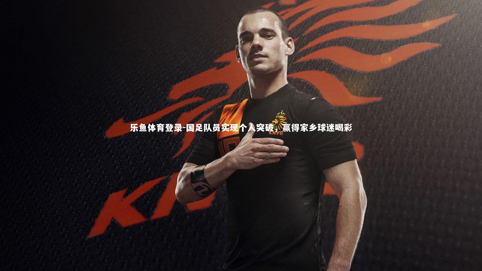 国足队员实现个人突破，赢得家乡球迷喝彩