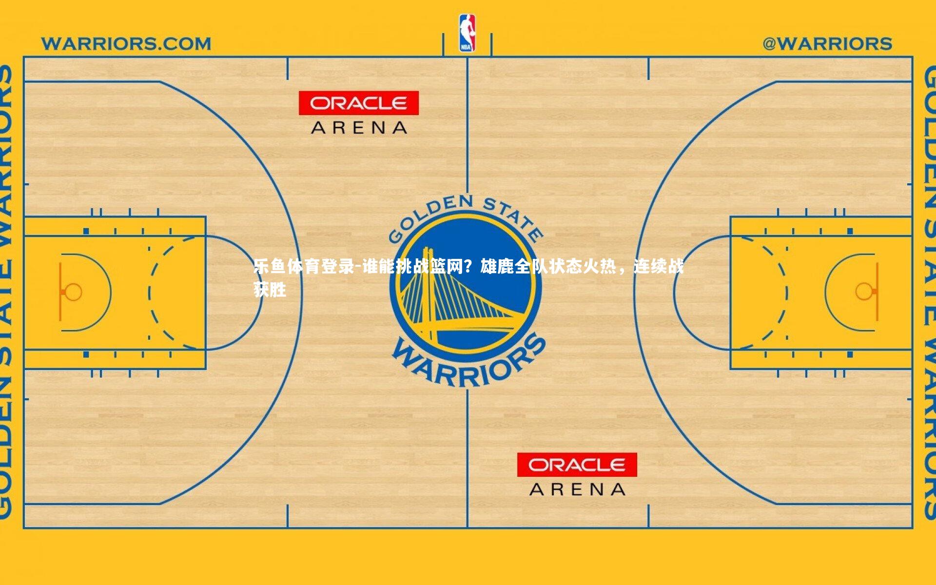 谁能挑战篮网？雄鹿全队状态火热，连续战获胜