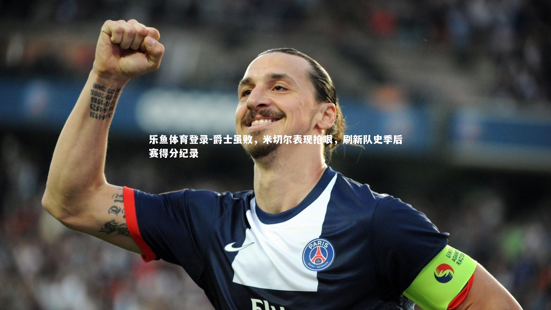 爵士虽败,米切尔表现抢眼,刷新队史季后赛得分纪录