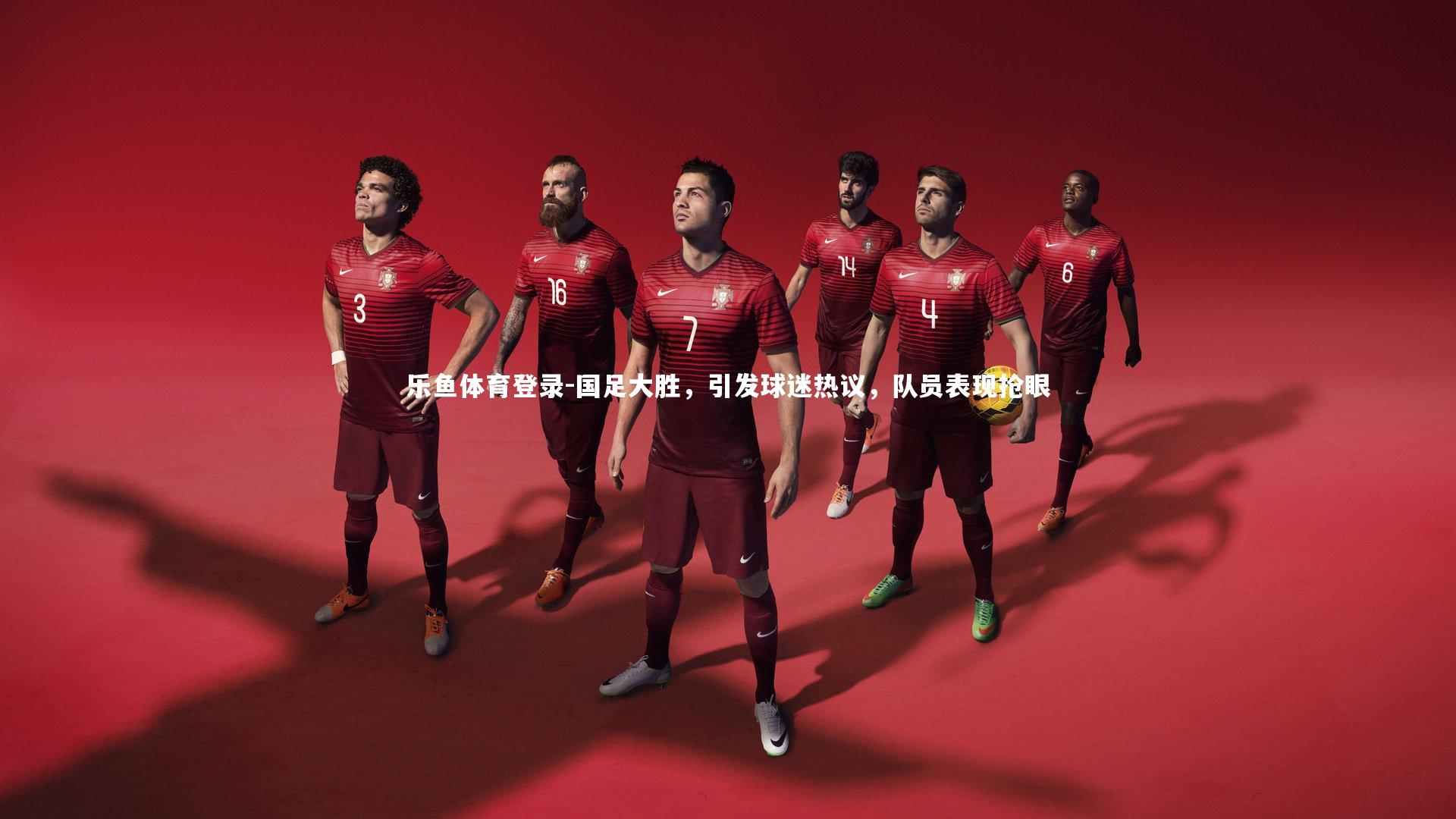 国足大胜，引发球迷热议，队员表现抢眼