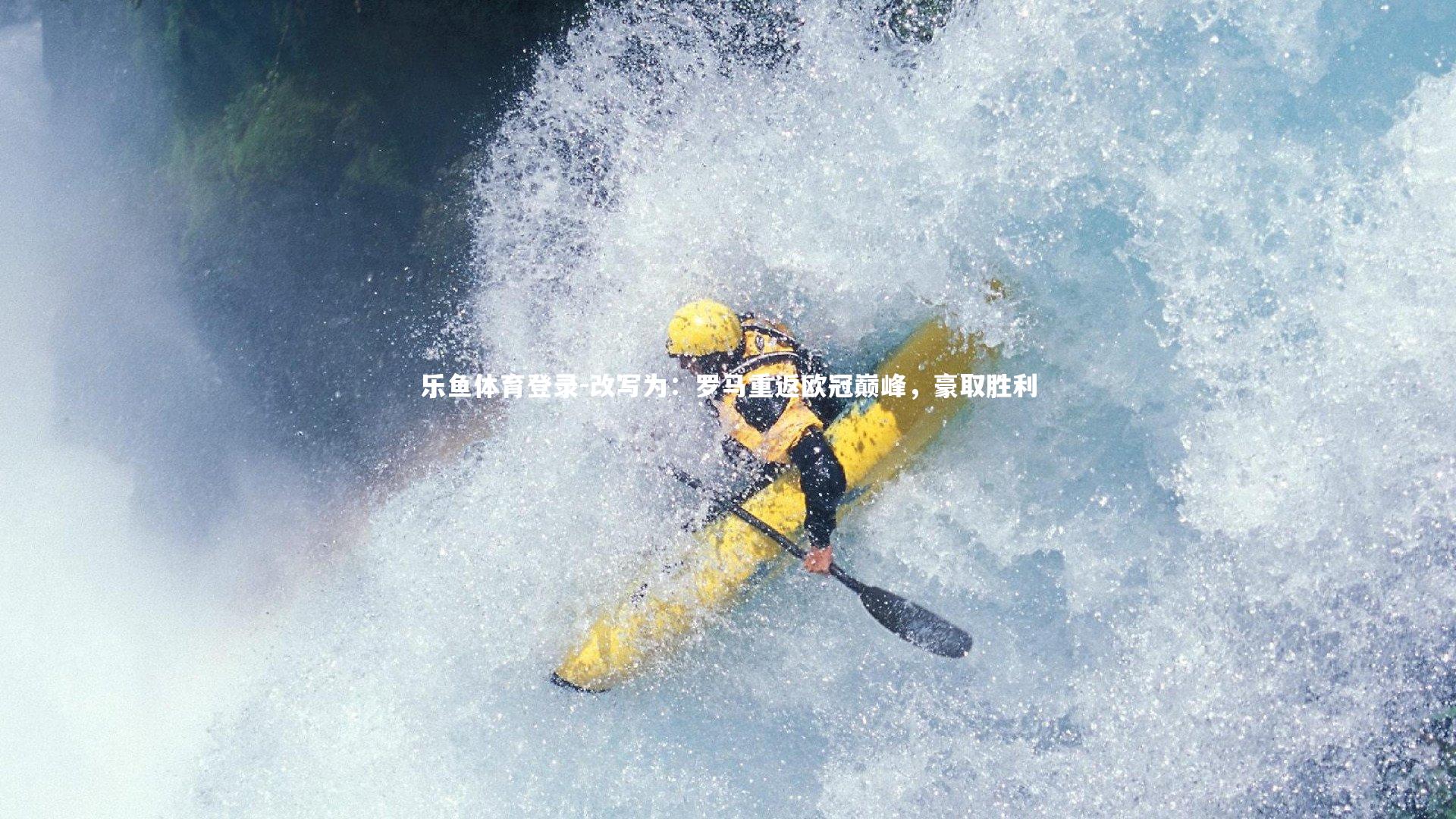 改写为：罗马重返欧冠巅峰，豪取胜利