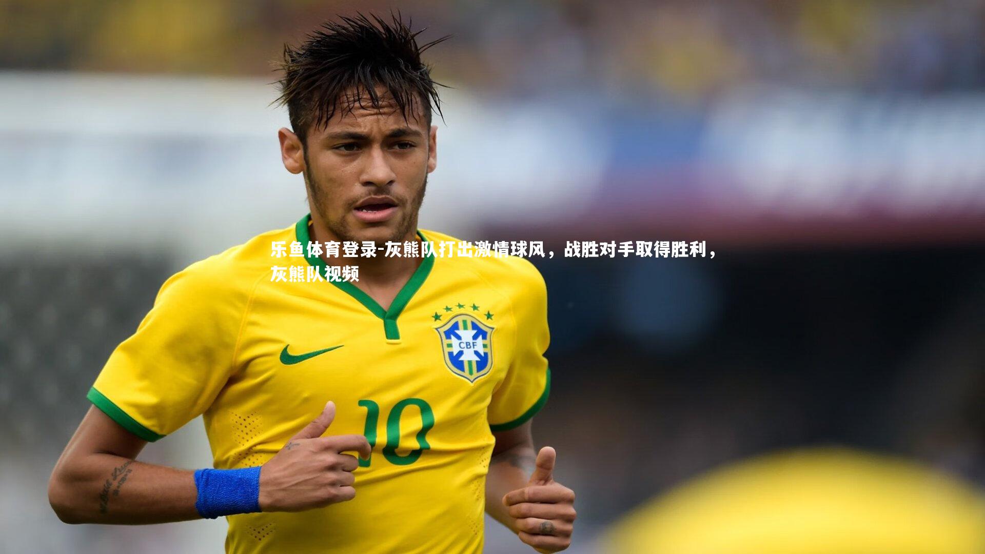 乐鱼体育登录-灰熊队打出激情球风，战胜对手取得胜利，灰熊队视频