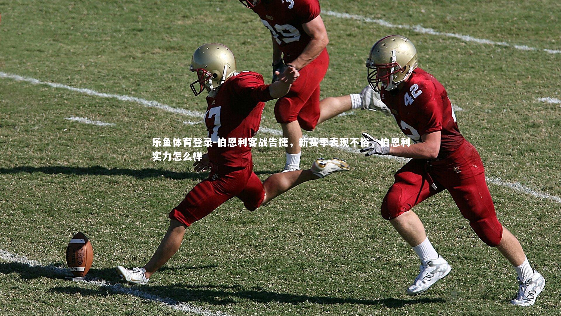 伯恩利客战告捷,新赛季表现不俗,伯恩利实力怎么样