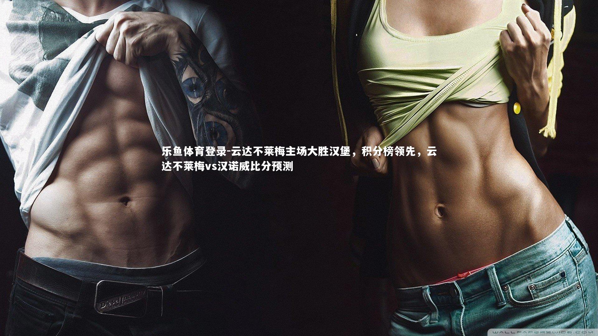 乐鱼体育登录-云达不莱梅主场大胜汉堡，积分榜领先，云达不莱梅vs汉诺威比分预测