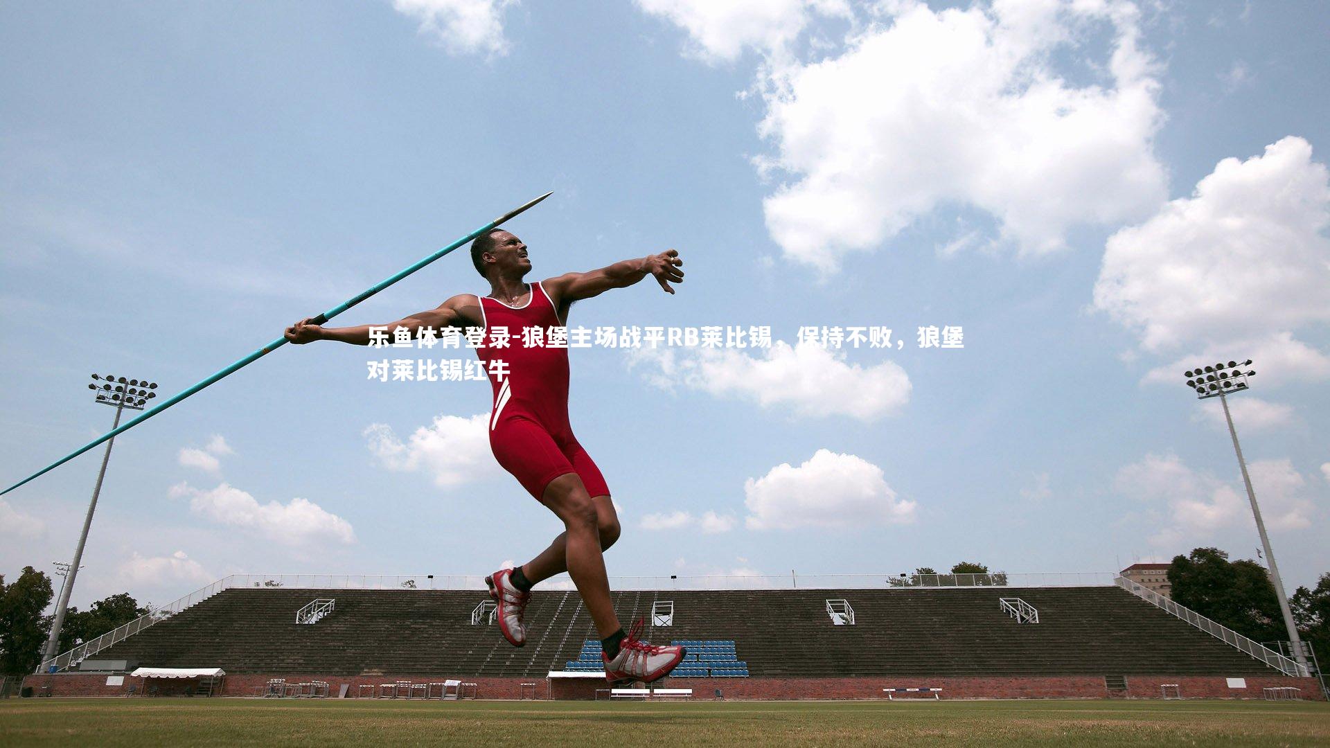 乐鱼体育登录-狼堡主场战平RB莱比锡，保持不败，狼堡对莱比锡红牛