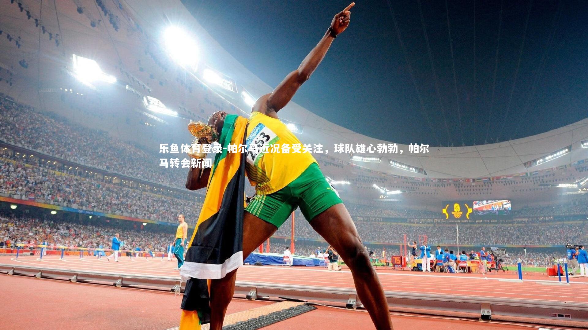 乐鱼体育登录-帕尔马近况备受关注，球队雄心勃勃，帕尔马转会新闻