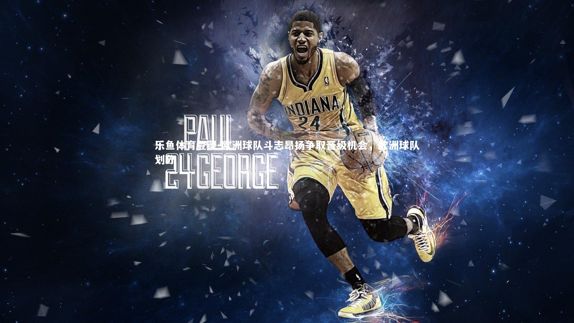 乐鱼体育登录-欧洲球队斗志昂扬争取晋级机会，欧洲球队划分