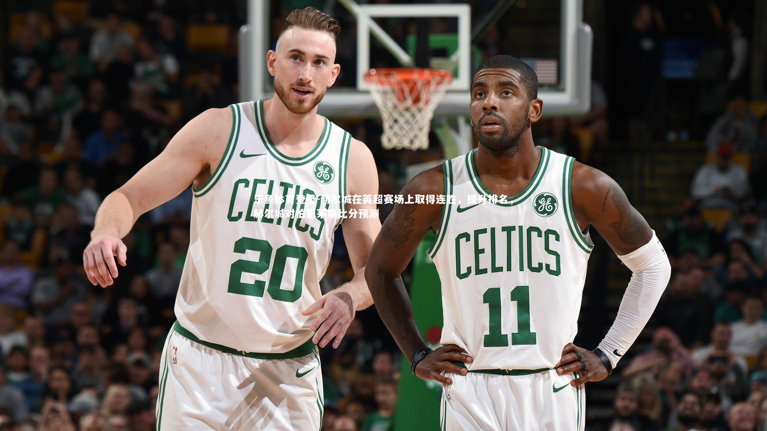 乐鱼体育登录-赫尔城在英超赛场上取得连胜，提升排名，赫尔城对伯恩茅斯比分预测