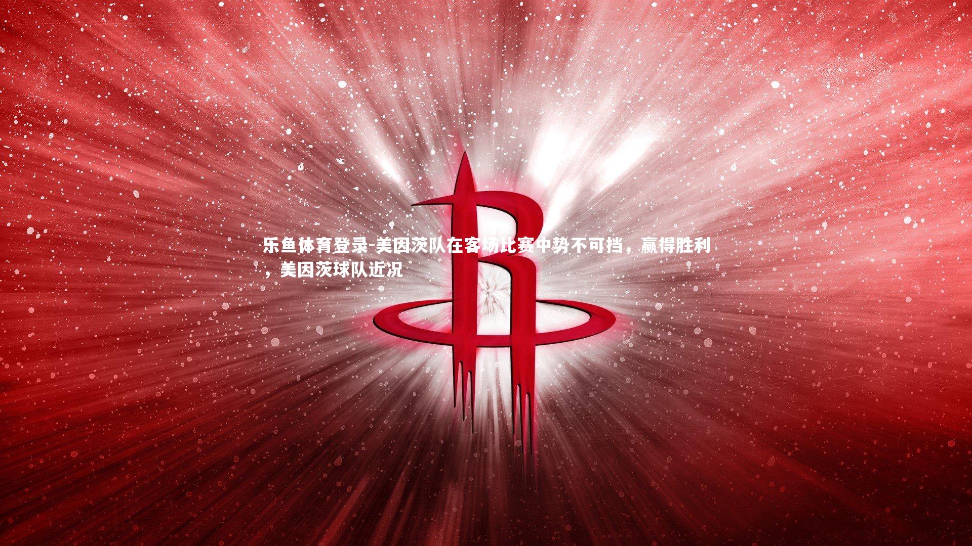 乐鱼体育登录-美因茨队在客场比赛中势不可挡，赢得胜利，美因茨球队近况