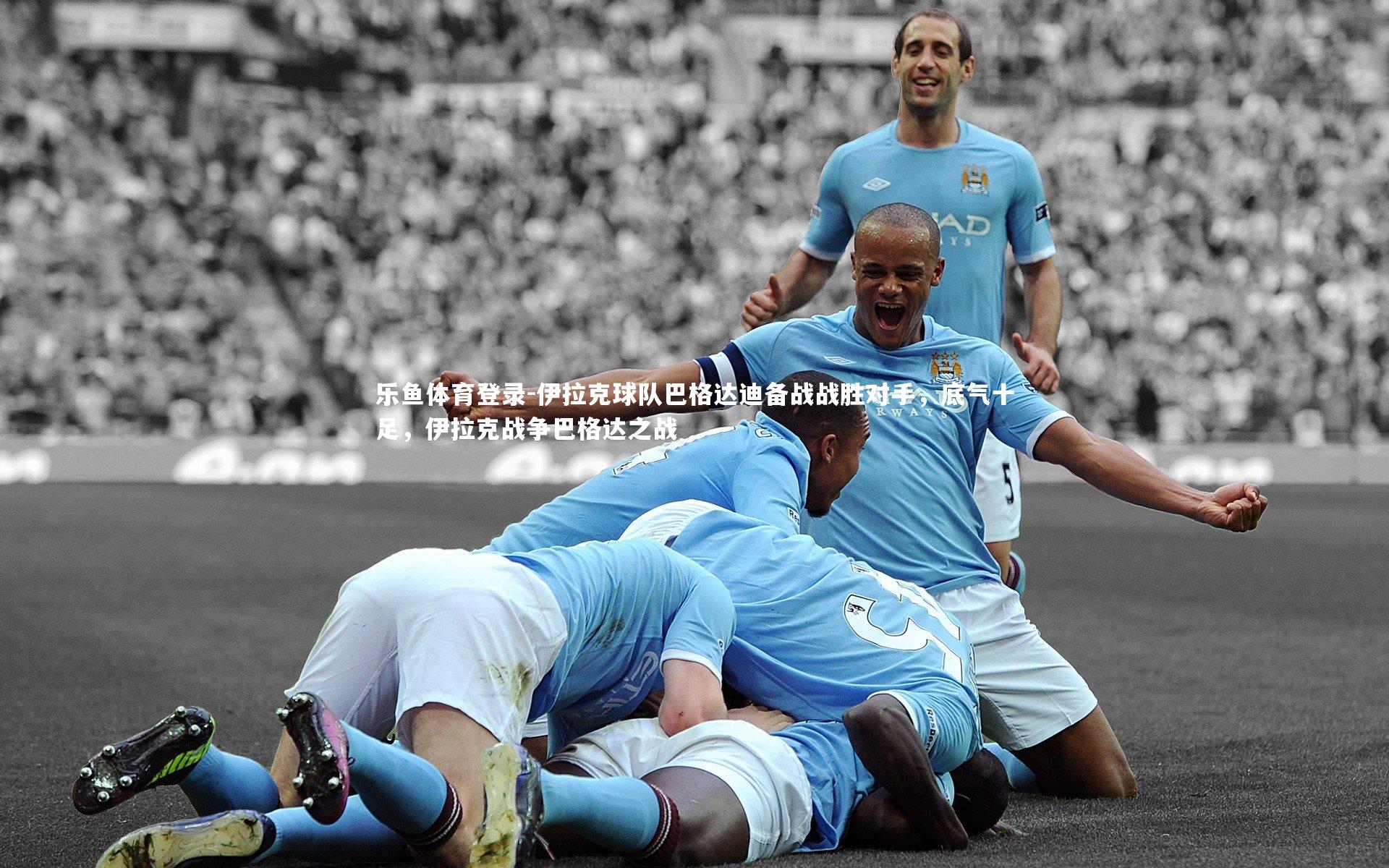 伊拉克球队巴格达迪备战战胜对手，底气十足，伊拉克战争巴格达之战