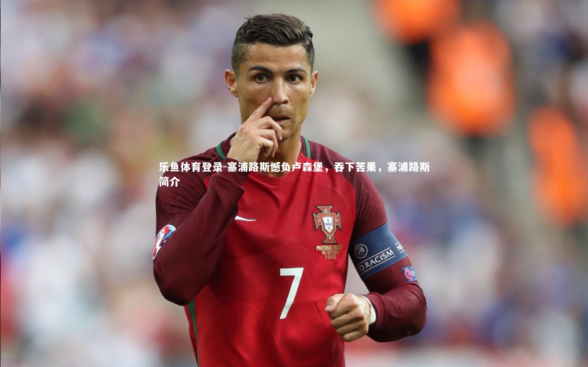 乐鱼体育登录-塞浦路斯憾负卢森堡，吞下苦果，塞浦路斯简介