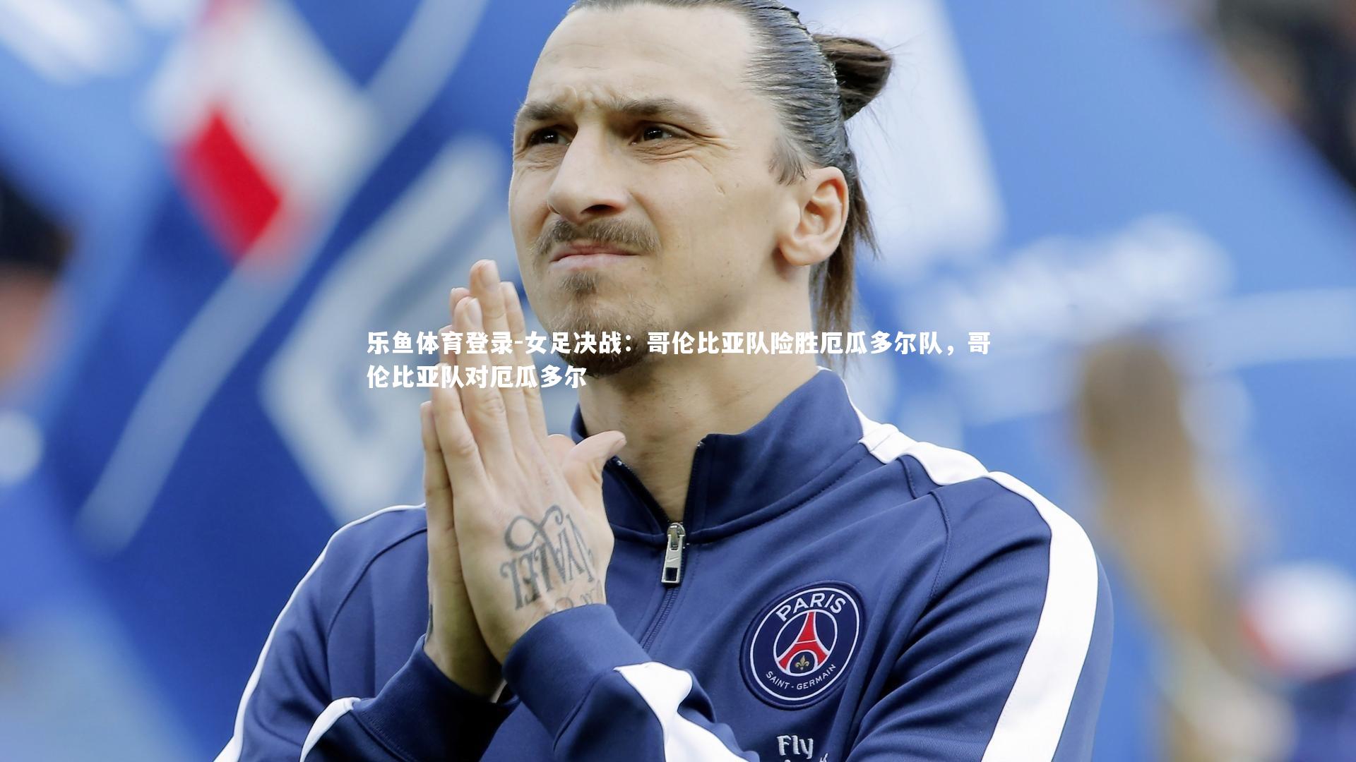 女足决战：哥伦比亚队险胜厄瓜多尔队，哥伦比亚队对厄瓜多尔