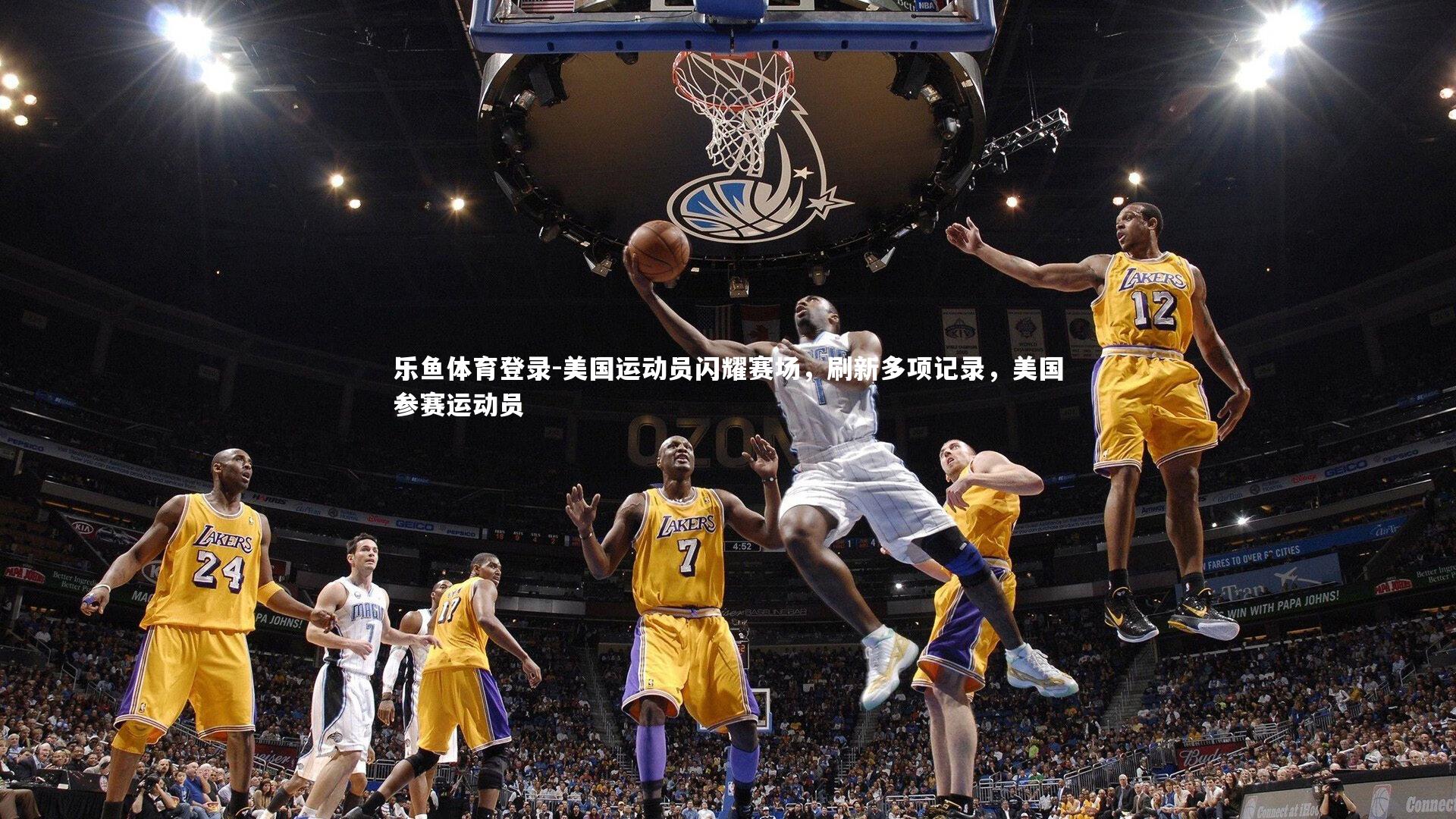 美国运动员闪耀赛场，刷新多项记录，美国参赛运动员