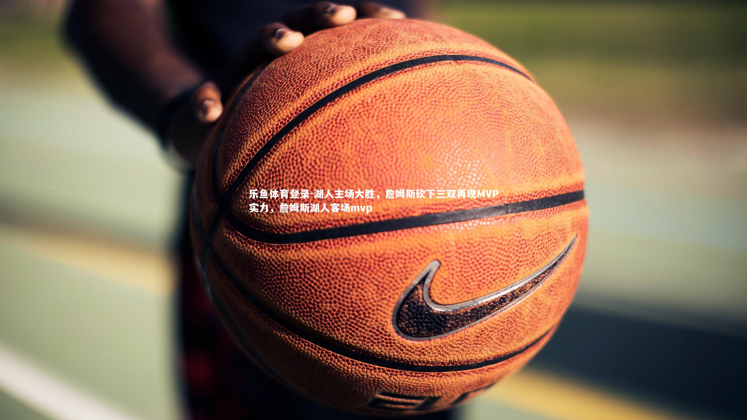 湖人主场大胜，詹姆斯砍下三双再现MVP实力，詹姆斯湖人客场mvp