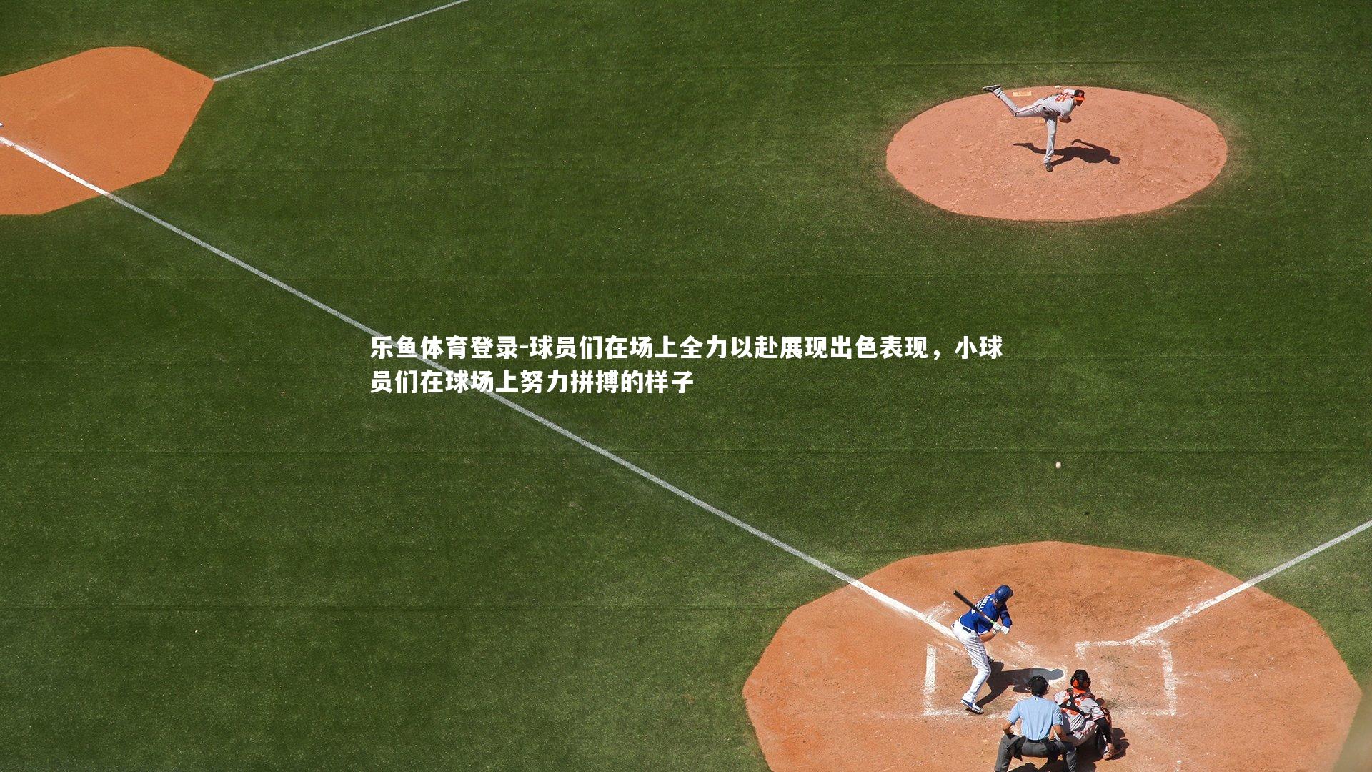 球员们在场上全力以赴展现出色表现，小球员们在球场上努力拼搏的样子