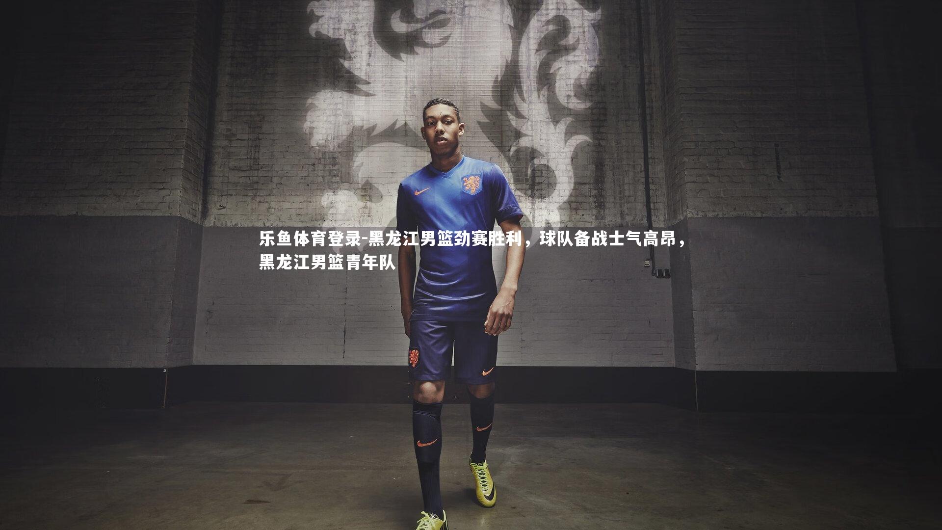 黑龙江男篮劲赛胜利，球队备战士气高昂，黑龙江男篮青年队