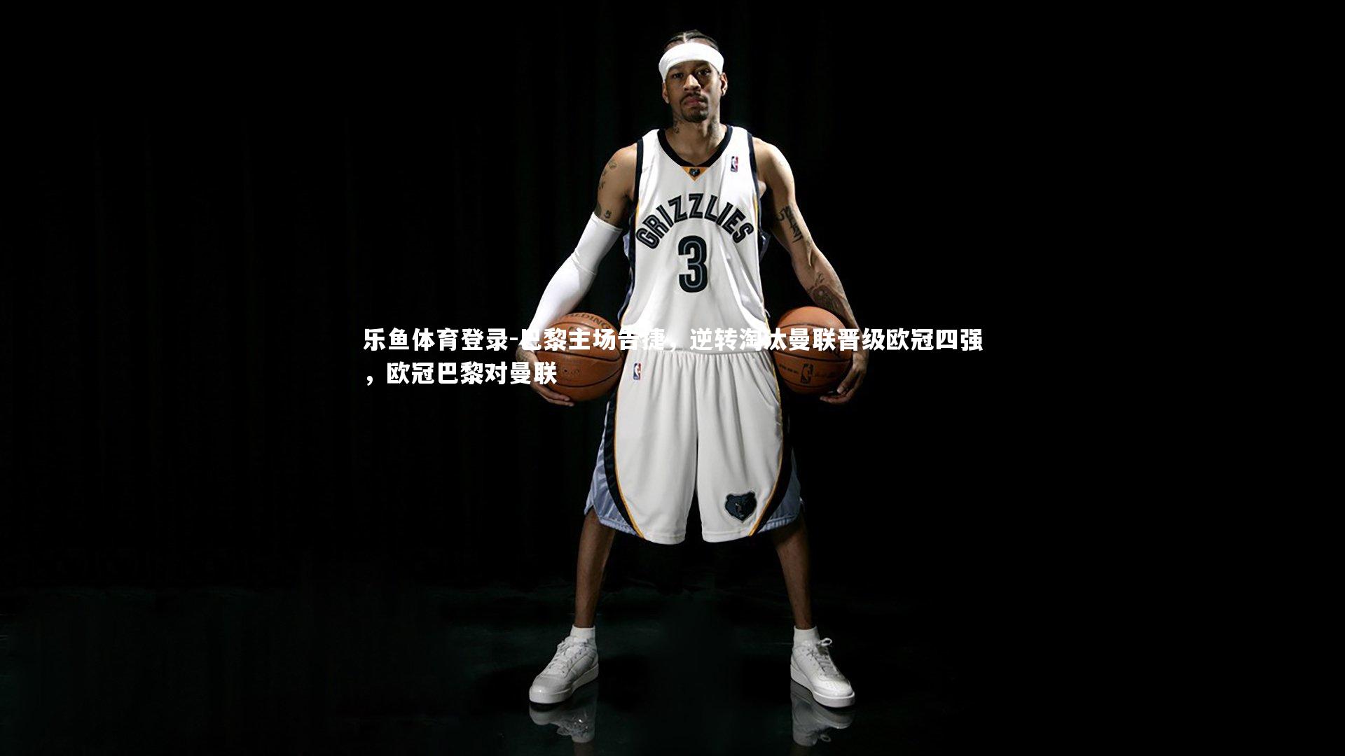 巴黎主场告捷，逆转淘汰曼联晋级欧冠四强，欧冠巴黎对曼联