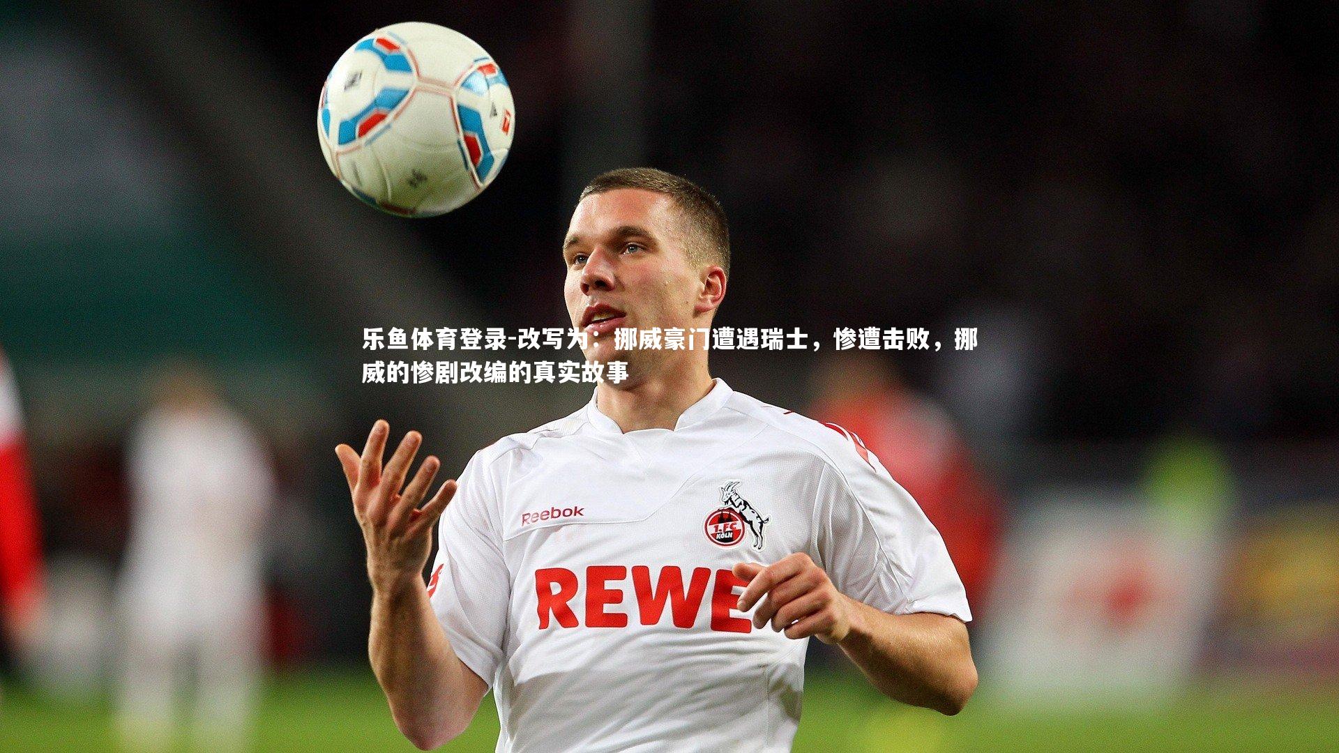 改写为：挪威豪门遭遇瑞士，惨遭击败，挪威的惨剧改编的真实故事
