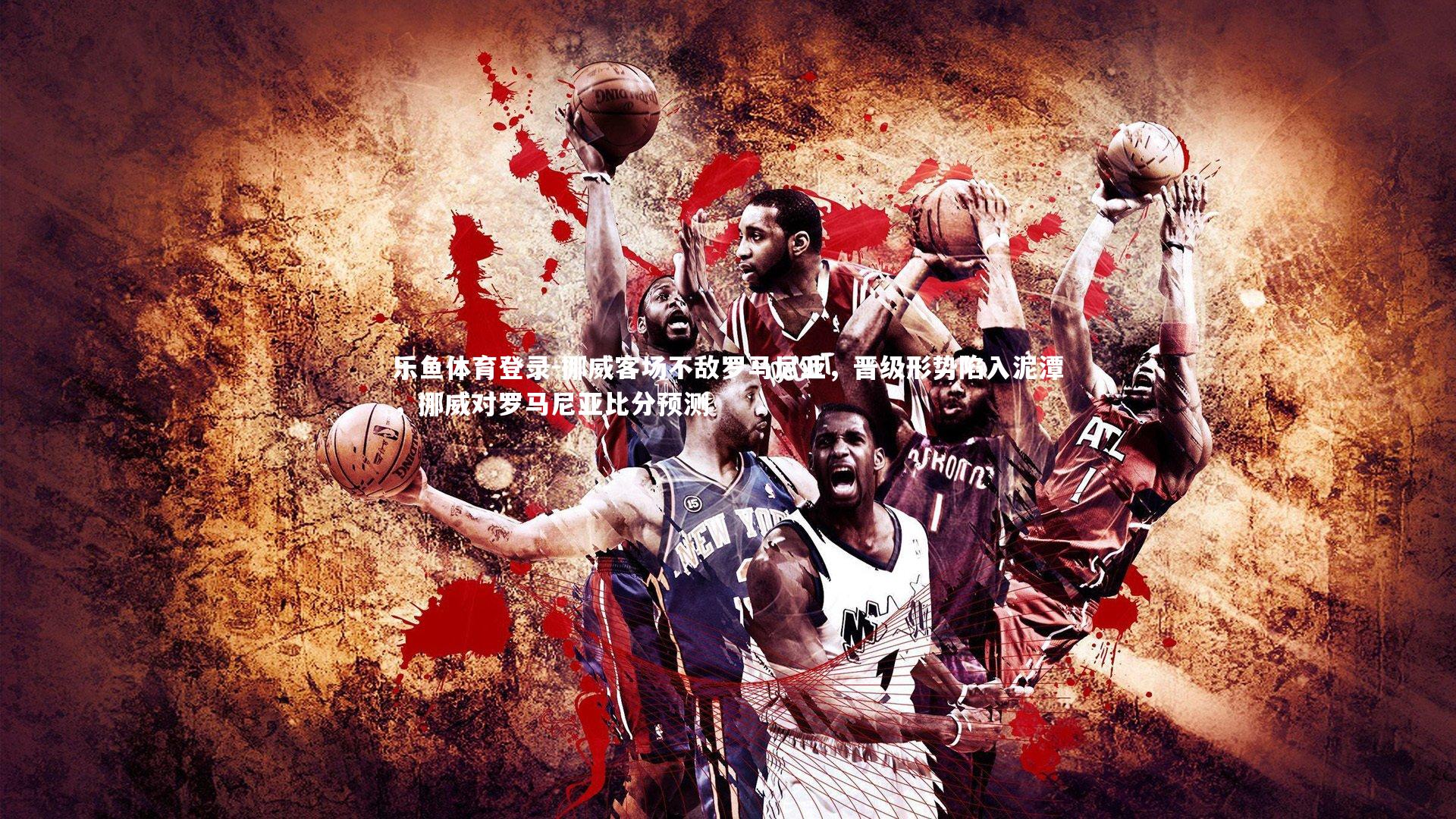 挪威客场不敌罗马尼亚，晋级形势陷入泥潭，挪威对罗马尼亚比分预测