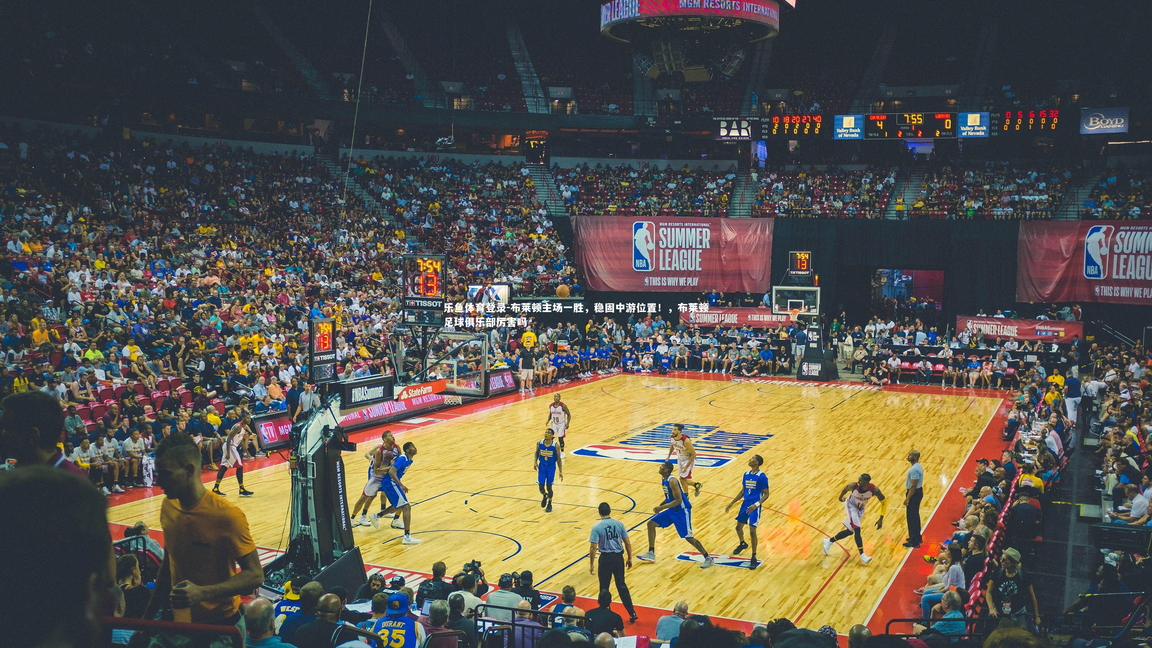 乐鱼体育登录-布莱顿主场一胜，稳固中游位置！，布莱顿足球俱乐部厉害吗