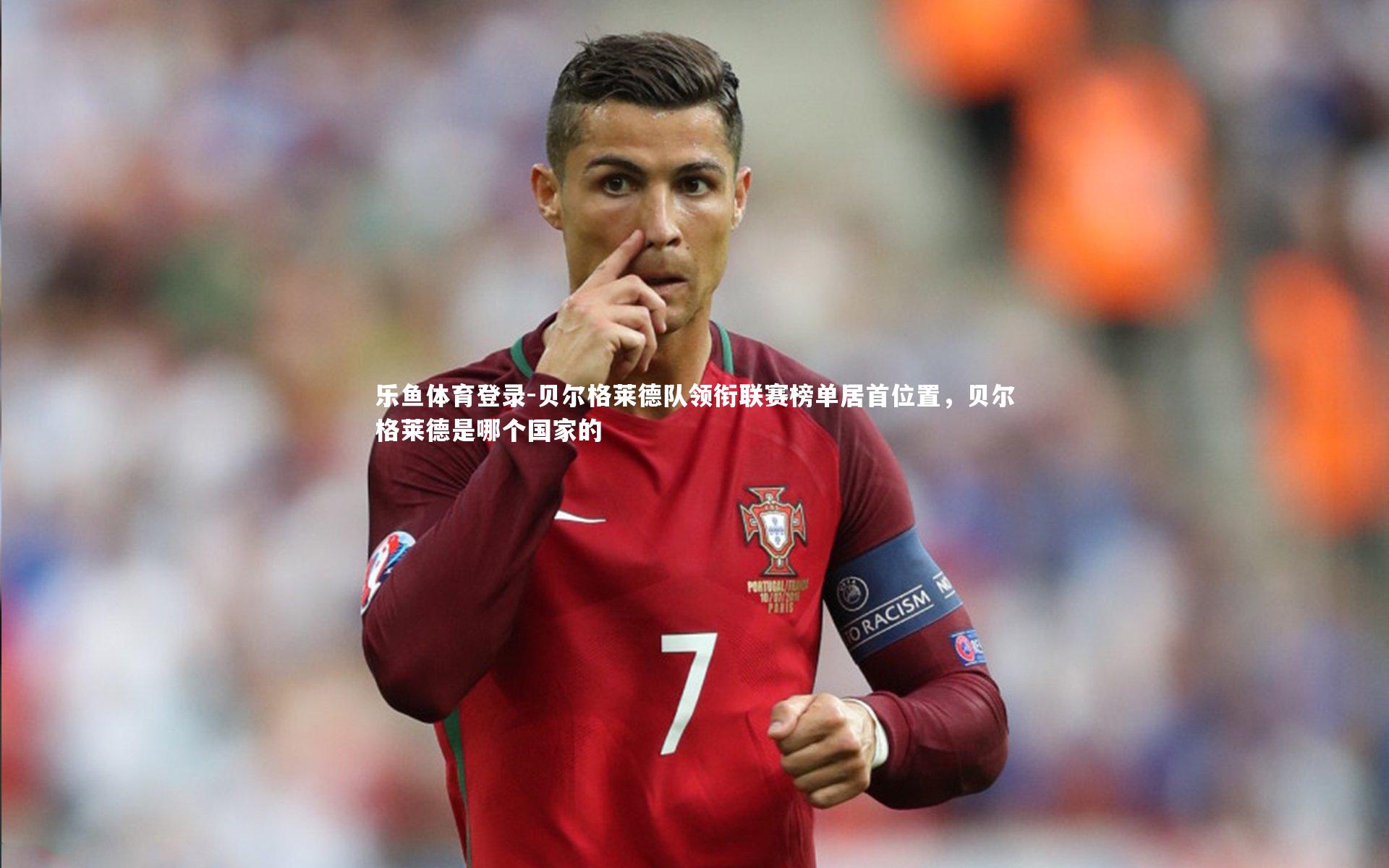 贝尔格莱德队领衔联赛榜单居首位置，贝尔格莱德是哪个国家的