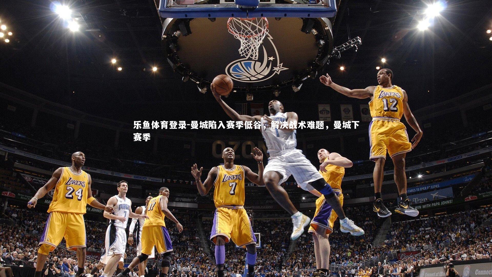 乐鱼体育登录-曼城陷入赛季低谷，解决战术难题，曼城下赛季