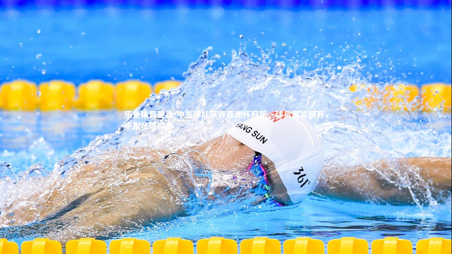 乐鱼体育登录-中东球队获得亚洲杯冠军，球员喜笑颜开，中东足球排名