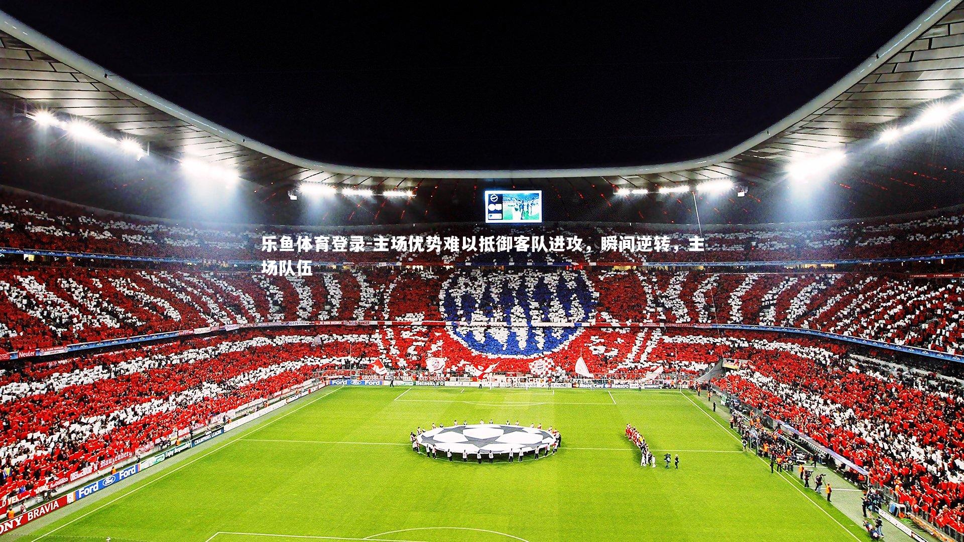 主场优势难以抵御客队进攻，瞬间逆转，主场队伍