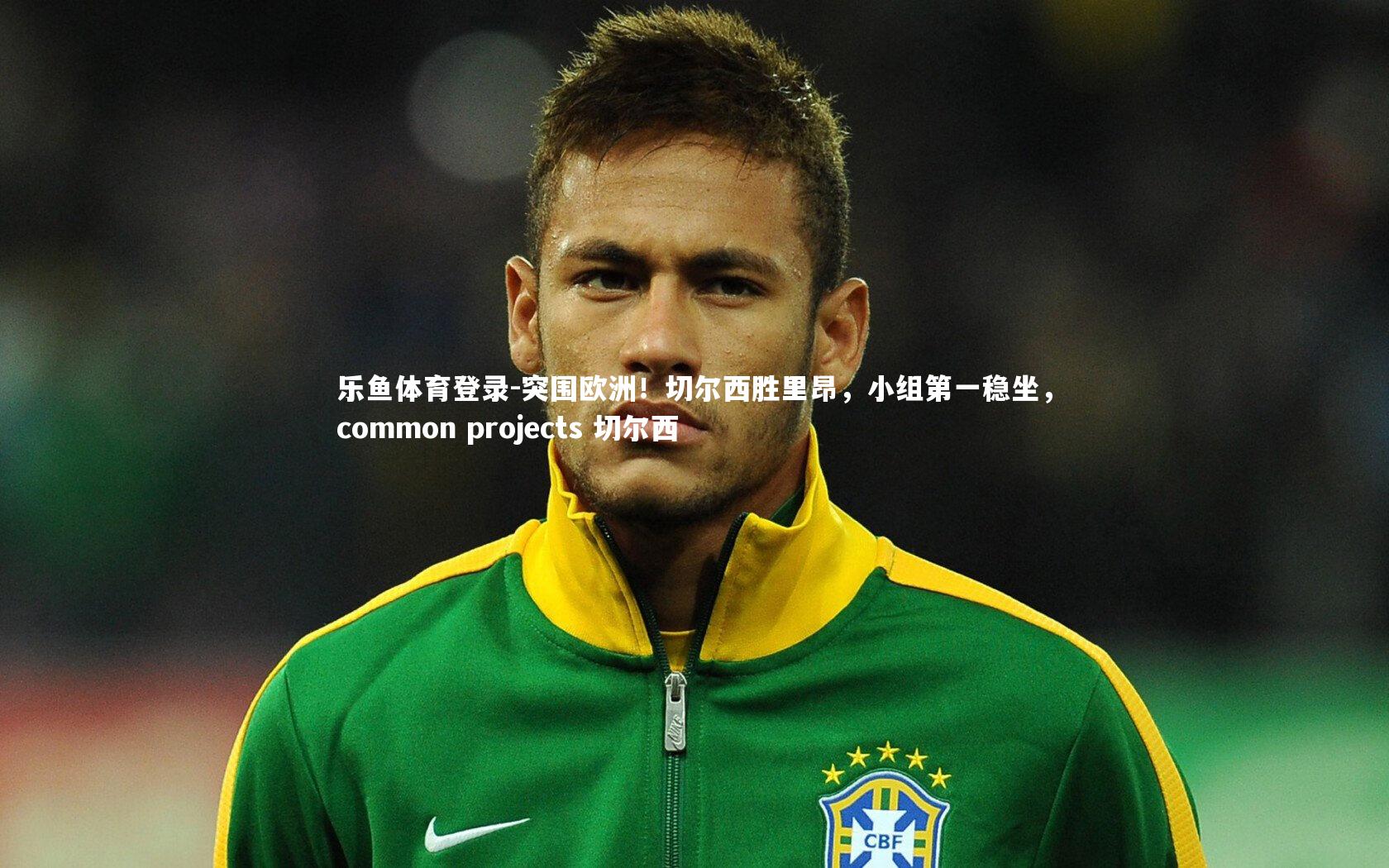 突围欧洲！切尔西胜里昂，小组第一稳坐，common projects 切尔西