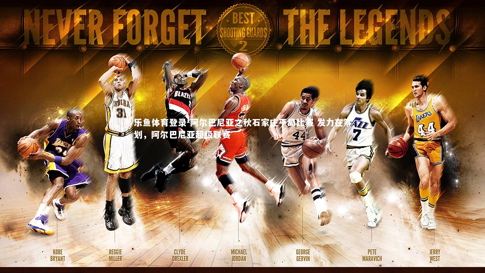 阿尔巴尼亚之秋石家庄平局比赛 发力在筹划，阿尔巴尼亚超级联赛