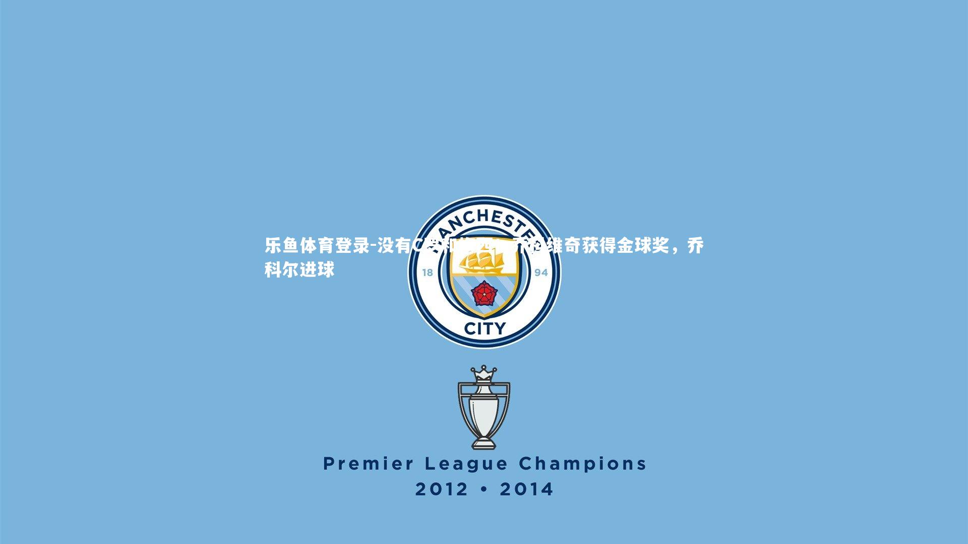 没有C罗和梅西！乔科维奇获得金球奖，乔科尔进球