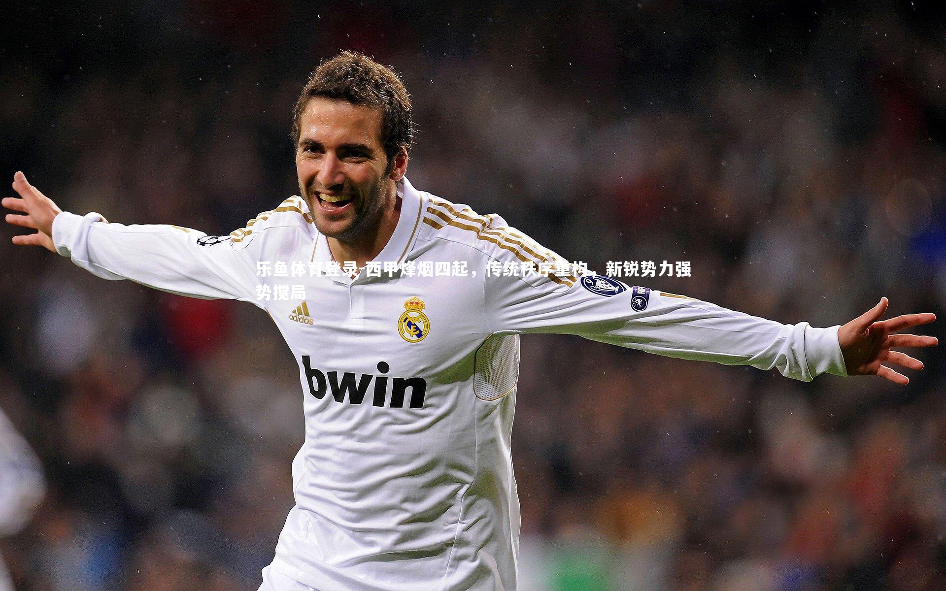 乐鱼体育登录-西甲烽烟四起，传统秩序重构，新锐势力强势搅局