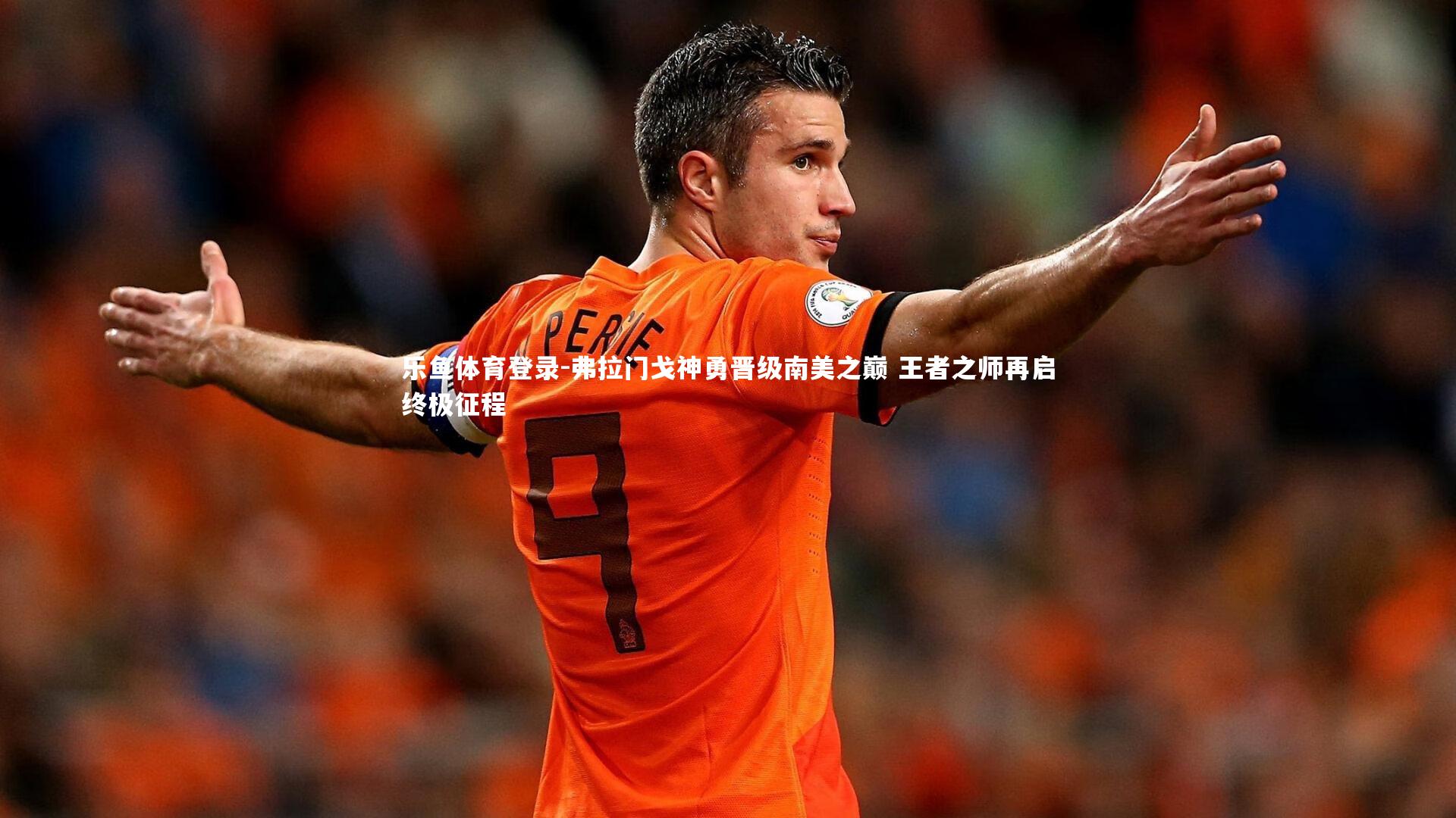 弗拉门戈神勇晋级南美之巅 王者之师再启终极征程
