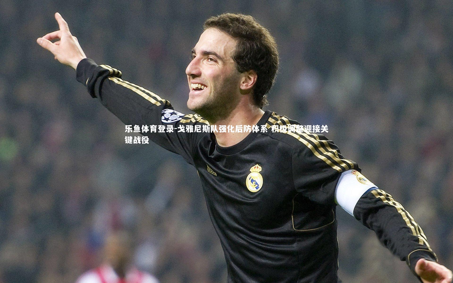 戈雅尼斯队强化后防体系 积极调整迎接关键战役