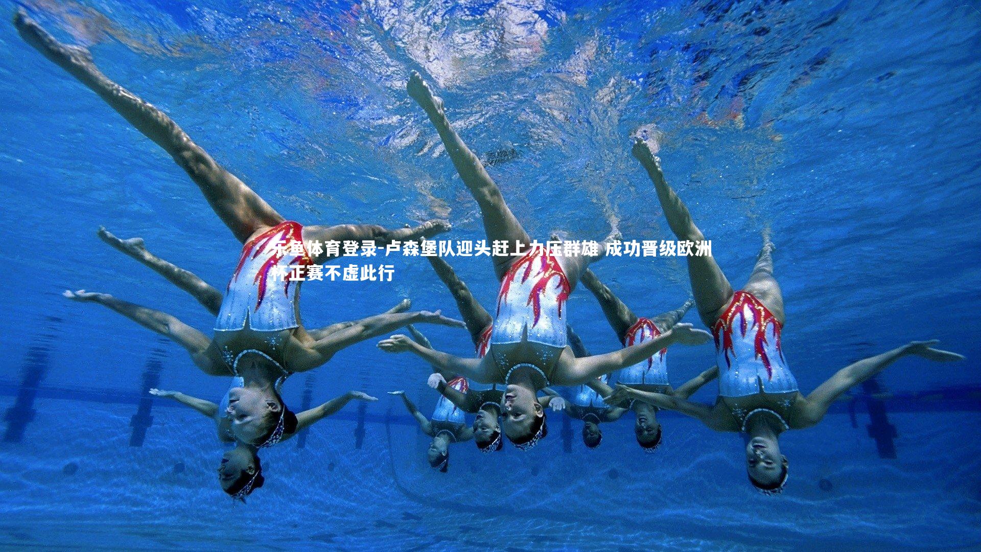 卢森堡队迎头赶上力压群雄 成功晋级欧洲杯正赛不虚此行