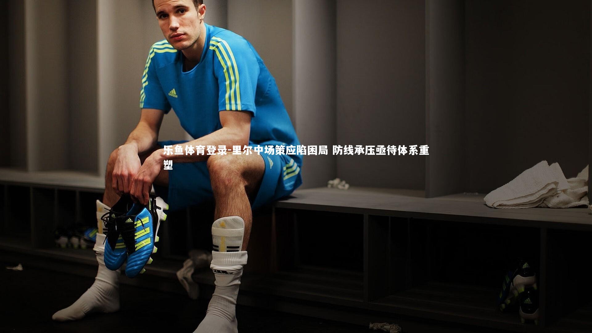 里尔中场策应陷困局 防线承压亟待体系重塑