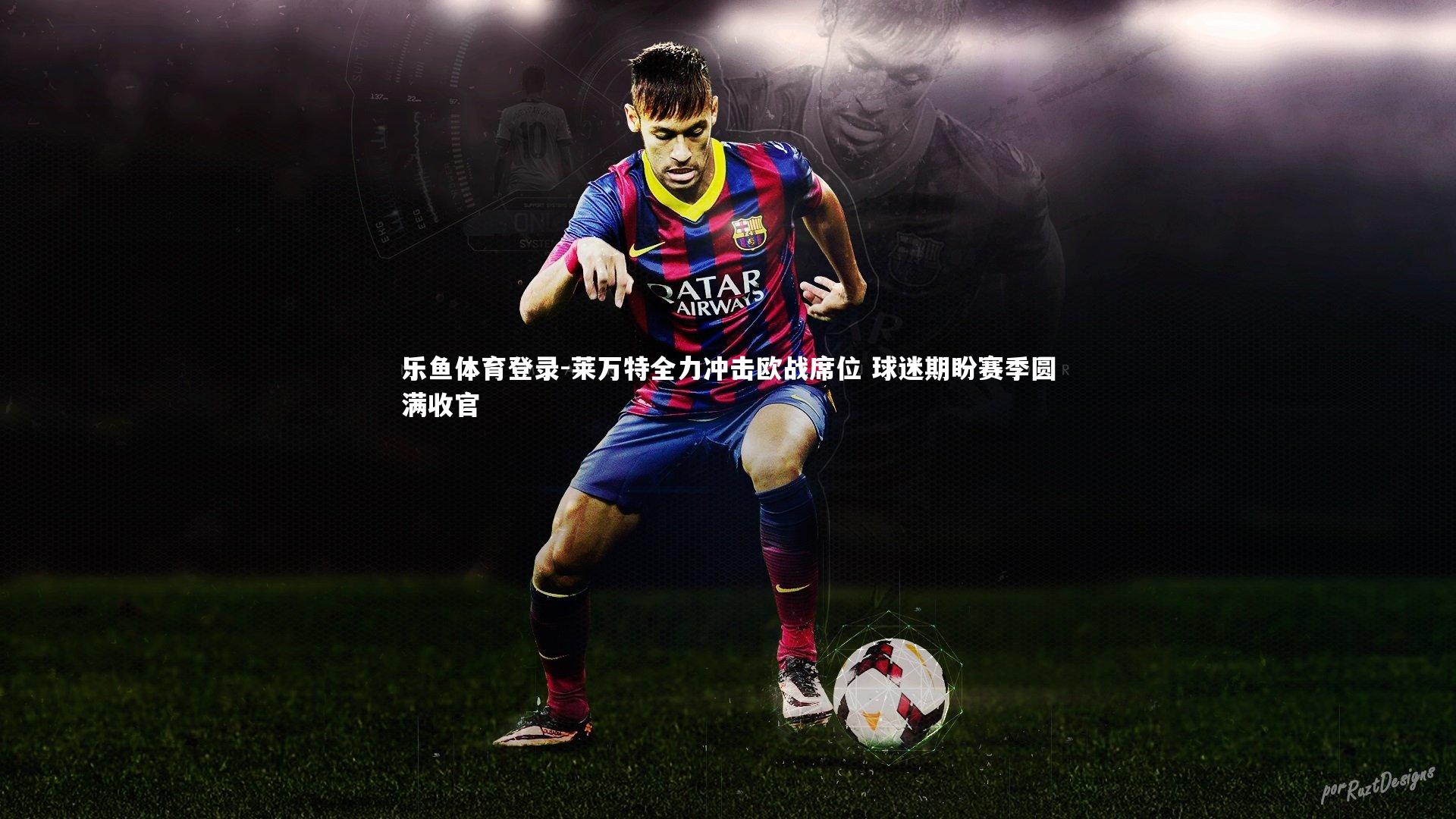 莱万特全力冲击欧战席位 球迷期盼赛季圆满收官