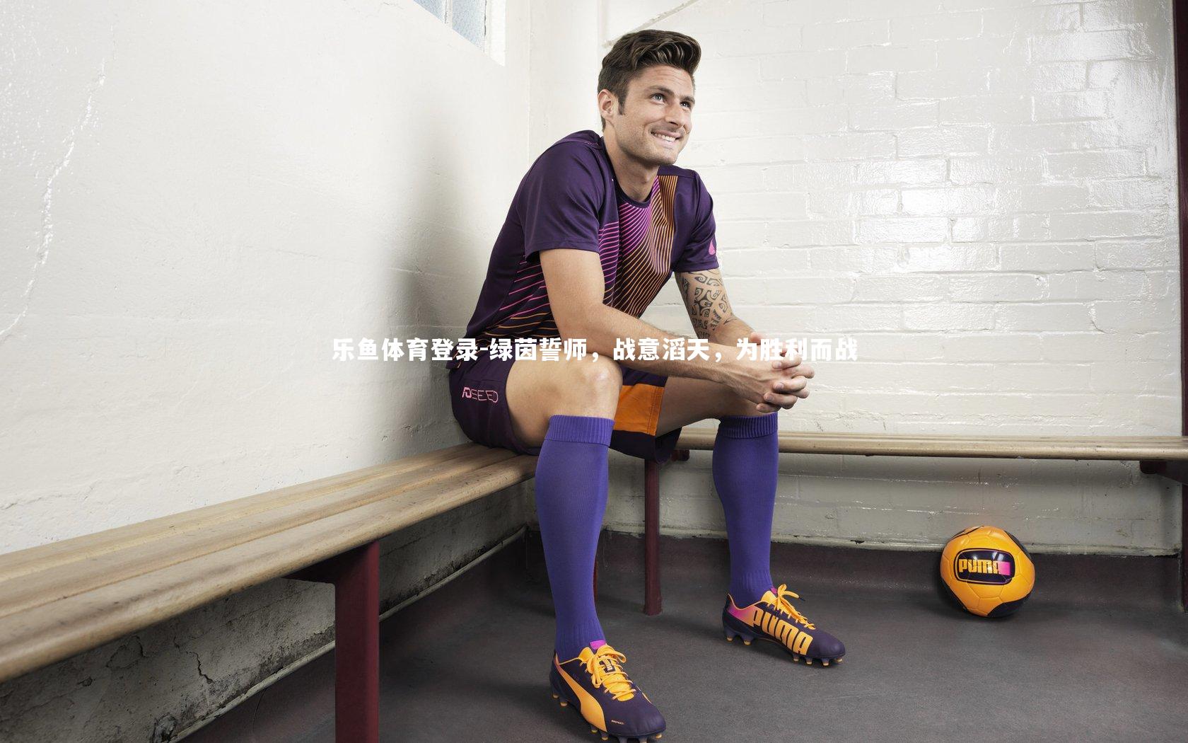 绿茵誓师，战意滔天，为胜利而战