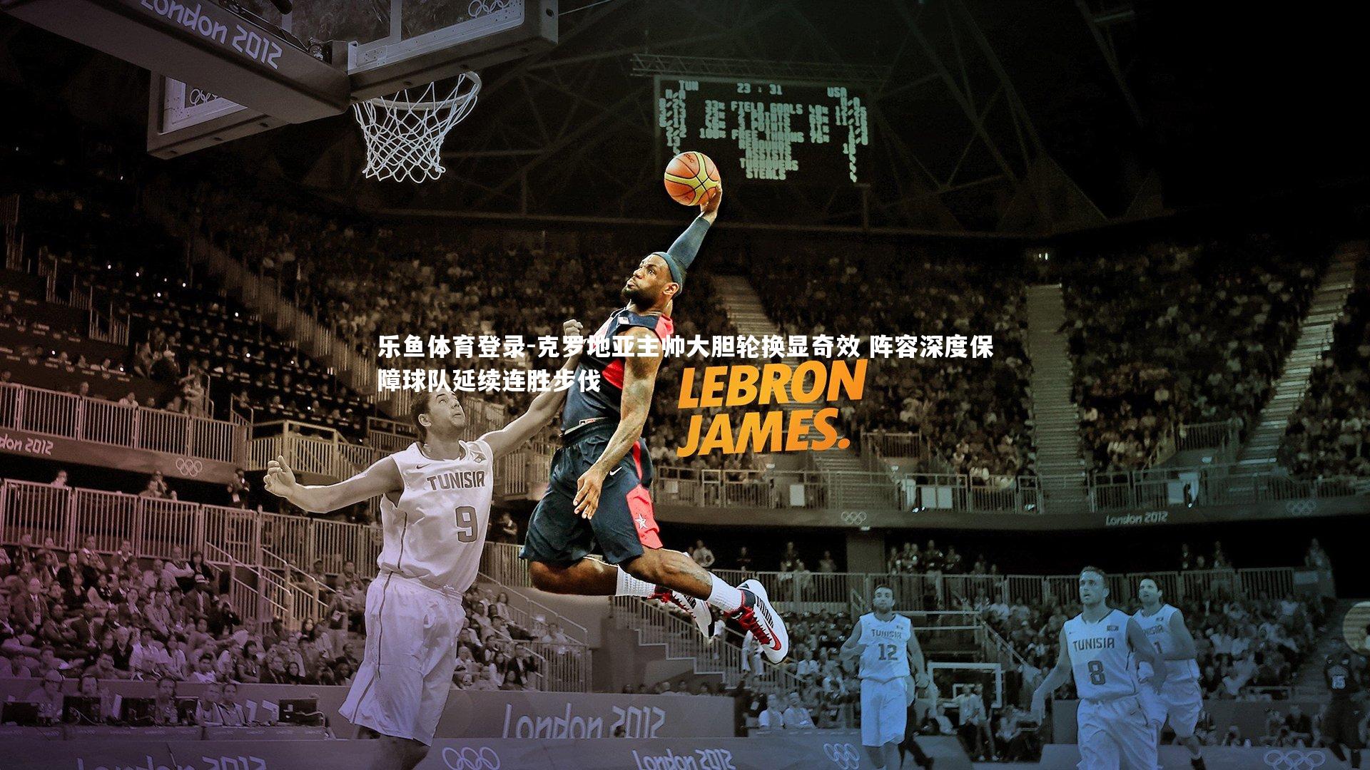 克罗地亚主帅大胆轮换显奇效 阵容深度保障球队延续连胜步伐