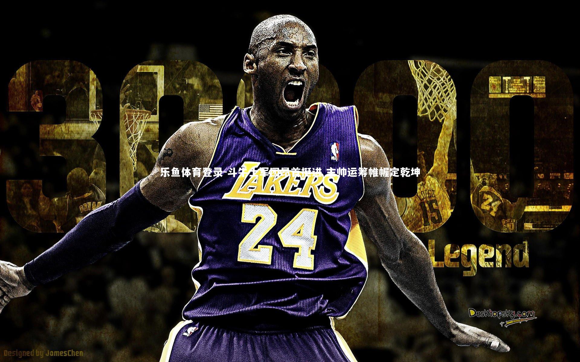 斗牛士军团昂首挺进 主帅运筹帷幄定乾坤