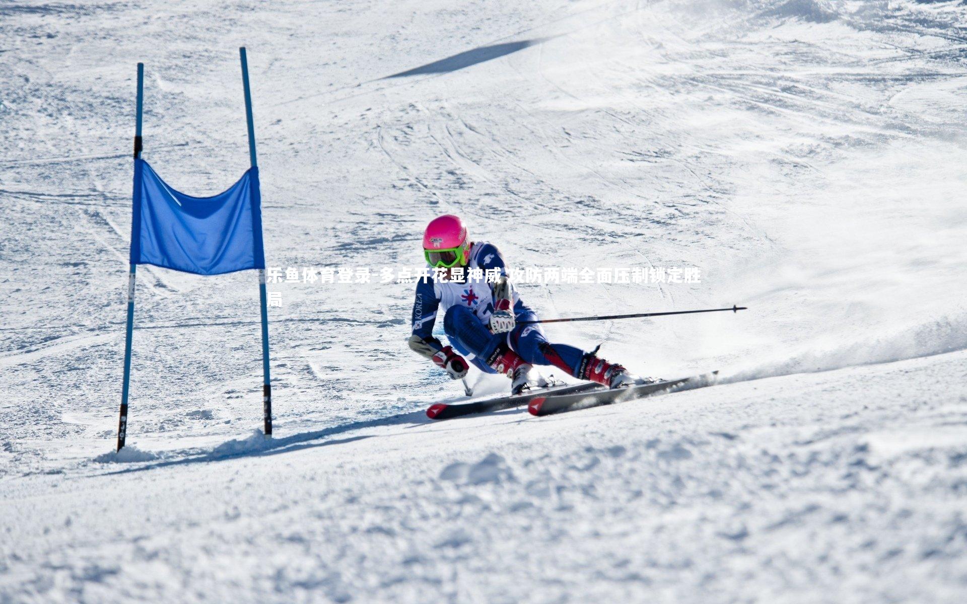 多点开花显神威 攻防两端全面压制锁定胜局