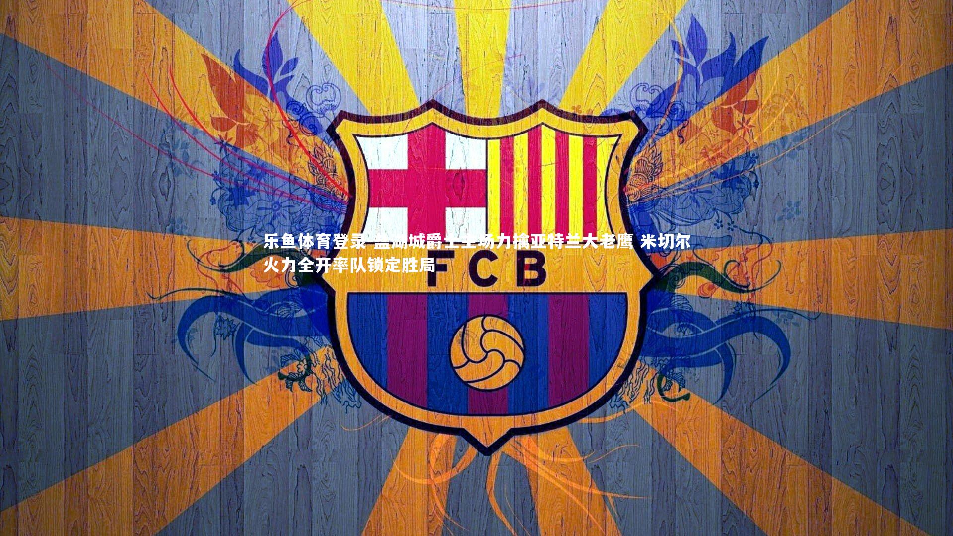 盐湖城爵士主场力擒亚特兰大老鹰 米切尔火力全开率队锁定胜局