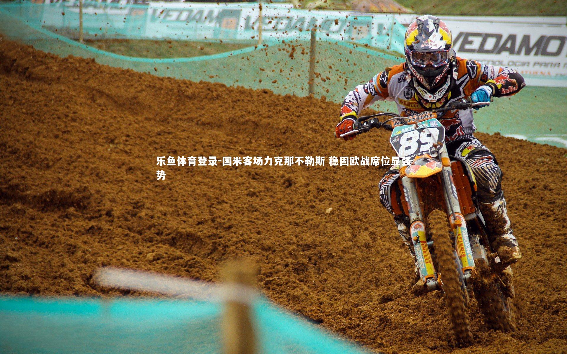 国米客场力克那不勒斯 稳固欧战席位显强势